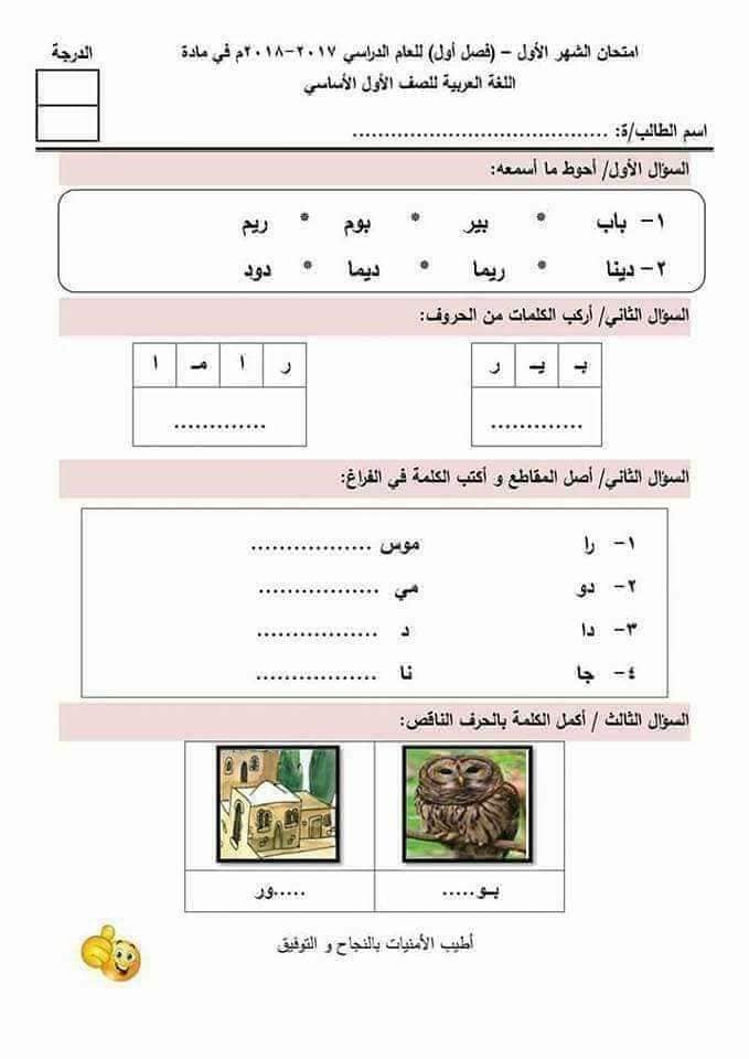 MjIxMTQ3MQ8383اختبار الشهر الاول مادة اللغة العربية للصف الاول الفصل الاول 2017 2